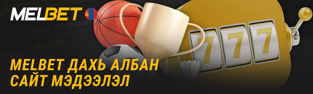 Монгол дахь спортын бооцоо болон казино тоглоомуудын Melbet вэбсайт